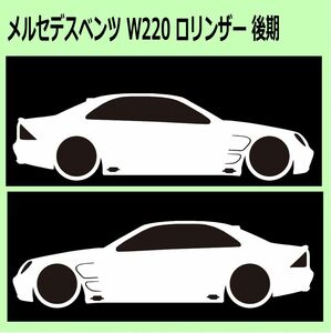 C)MERCEDES-BENZ_べンツW220_lorinser_後期mc 車両ノミ左右 カッティングステッカー シール