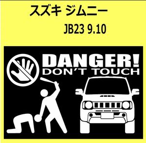 B)SUZUKI_ジムニーJIMNY_JB23-9.10_front DANGER手バット正面カッティングステッカー シール