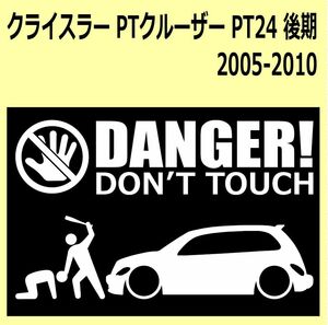 A)CHRYSLERクライスラー_Ptcruiser_PTクルーザー_PT24_後期mc DANGER DON'TTOUCH セキュリティステッカー シール