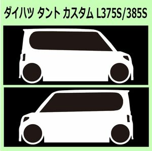 C)DAIHATSU_タントカスタムTANTO-custom_L375SL385S 車両ノミ左右 カッティングステッカー シール