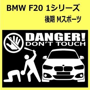 B)BMW_F20_1シリーズ Msports_Mスポーツ_mc_後期 front DANGER手バット正面 カッティングステッカー シール セキュリティ