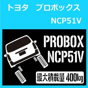 JM)TOYOTA_PROBOX_プロボックス_NCP51V_リフトアップup_後面rear_400kg 最大積載量 ステッカー シール