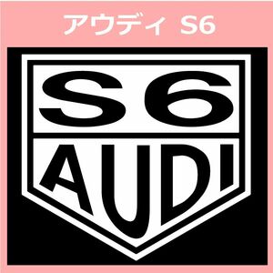 VT1)AUDI_S6 Audi cutting sticker seal 