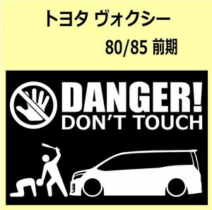 A)TOYOTA_VOXY_ヴォクシー_80_前期 DANGER DON'TTOUCH セキュリティステッカー シール