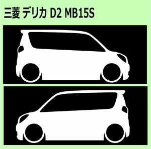 C)MITSUBISHI_DELICA-D2_デリカD:2_MB15S 車両ノミ左右 カッティングステッカー シール