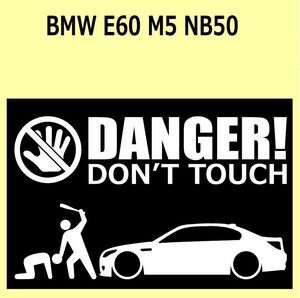 A)BMW_E60_M5_NB50 DANGER DON'TTOUCH セキュリティステッカー シール