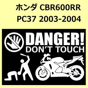 A)HONDA_CBR600RR_PC37_2003-2004 DANGER DON'TTOUCH セキュリティステッカー シール