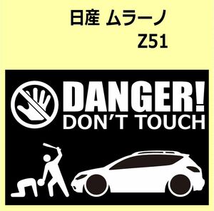 A)NISSAN_ムラーノMURANO_Z51 DANGER DON'TTOUCH セキュリティステッカー シール