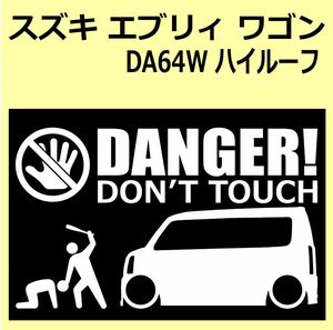 A)SUZUKI_EVERY-wagon_エブリィワゴン_DA64W_ハイルーフhigh DANGER DON'TTOUCH セキュリティステッカー シール