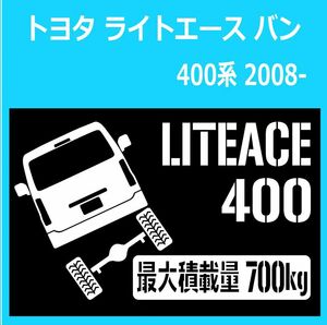 JM)TOYOTA_LITEACE_ライトエース_400_van_リフトアップup_後面rear_700kg 最大積載量 ステッカー シール