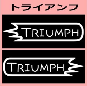 VD1)TRIUMPH トライアンフ カッティングステッカー シール