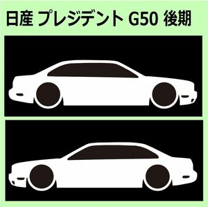 C)NISSAN_プレジデント後期President_G50_mc 車両ノミ左右 カッティングステッカー シール