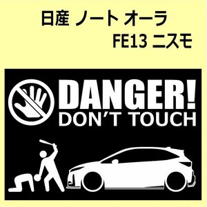 A)NISSAN_ノート-オーラNOTE-AURA_FE13_ニスモnismo DANGER DON'TTOUCH セキュリティステッカー シール