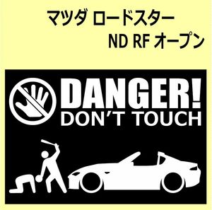 A)MAZDA_Roadster_ロードスター_ND_RF_open DANGER DON'TTOUCH セキュリティステッカー シール