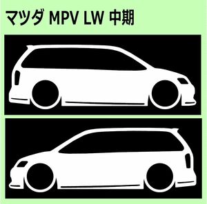 C)MAZDA_MPV_LW3W_LWFW_中期mc 車両ノミ左右 カッティングステッカー シール