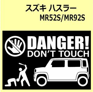 A)SUZUKI_HUSTLER_ハスラー_MR52S/MR92S_リフトアップup DANGER DON'TTOUCH セキュリティステッカー シール