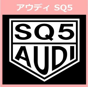 VT1)AUDI_SQ5 アウディ カッティングステッカー シール