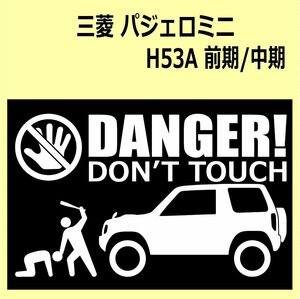 A)MITSUBISHI_Pajero-Mini_パジェロミニ_H53A/H58A_前期・中期1998-2008リフトアップ DANGER DON'TTOUCH セキュリティステッカー シール