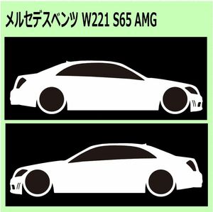 C)MERCEDES-BENZ_べンツW221_S65_AMG 車両ノミ左右 カッティングステッカー シール