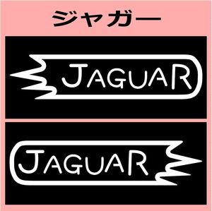 VD1)jaguar_ジャガー カッティングステッカー シール