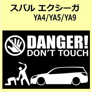 A)SUBARU_EXIGA_エクシーガ_YA4 DANGER DON'TTOUCH セキュリティステッカー シール