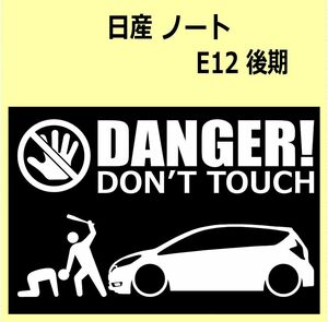 A)NISSAN_ノートnote_E12_後期mc2 DANGER DON'TTOUCH セキュリティステッカー シール