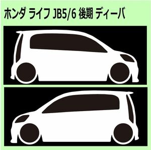 C)HONDA_ライフlife_JB5_後期mc_ディーバdiva 車両ノミ左右 カッティングステッカー シール