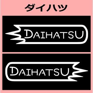 VD1)daihatsu_ダイハツ カッティングステッカー シール