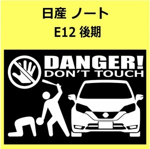 B)NISSAN_ノートnote_E12_front_後期mc2 DANGER手バット正面 カッティングステッカー シール セキュリティ