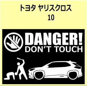 A)TOYOTA_YARIS-cross_ヤリスクロス_10/15 DANGER DON'TTOUCH セキュリティステッカー シール