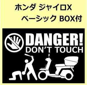 A)HONDA_ジャイロXGYRO-X-べーシックbasic_Opboxボックス付 DANGER DON'TTOUCH セキュリティステッカー シール