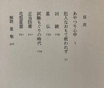 あやつり心中 小松左京 徳間文庫 帯付き 1986年3月15日初版_画像4