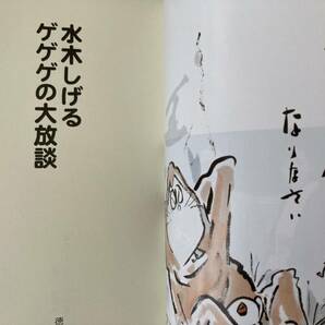 水木しげる ゲゲゲの大放談 徳間書店 中川翔子 佐野史郎 南伸坊 荒俣宏 テレビくん 帯付きの画像3