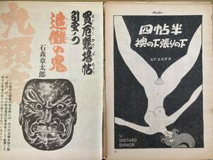 雑誌切り抜き 石森章太郎 (石ノ森章太郎) 2話分　九頭竜 四帖半襖の下張りの下