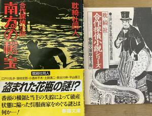 合作探偵小説 南方の秘宝 耽綺社同人 春陽堂書店 春陽文庫 帯付き 江戸川乱歩 長谷川伸 国枝史郎 小酒井不木 土師清二 1994年8月10日初版