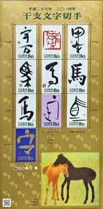 切手シート 平成26年 干支文字切手 鈴木まつ子 長沼透石 小伏竹村 80円 X 10 = 額面 800円