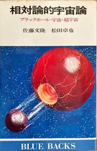 相対論的宇宙論 佐藤文隆 松田卓也 カバー絵 本文イラスト 松本零士 ブルーバックス 