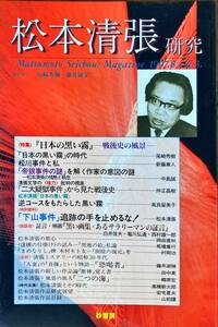 松本清張研究 1997年8月 Vol.3 砂書房 松川事件 帝銀事件 日本の黒い霧 下山事件 映画 黒い画集・あるサラリーマンの証言