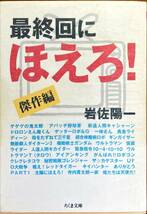 最終回にほえろ 傑作選　岩佐陽一 ちくま文庫 アパッチ野球軍 ウルトラマンタロウ ロボコン キカイダー 寺内貫太郎一家 ありがとう _画像1