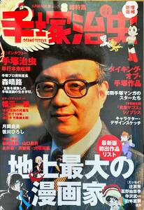 KAWADE夢ムック 総特集 新版増補 手塚治虫 永井豪 萩尾望都 寺沢武一 山本直樹 ロマンス島・断片 有尾人ノート 未収録インタビュー