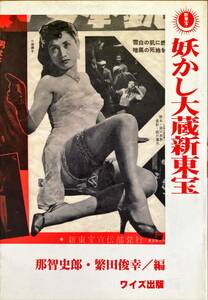 Yokashikashi shin -toho okura movie shin toho movie shiro nachi toshiyuki wise publishing цена 2800 иен