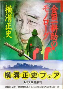 金田一耕助のモノローグ 横溝正史 角川文庫 帯付き 平成5年11月10日初版発行