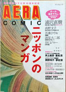 AERA COMIC オール描き下ろし 浦沢直樹 高野文子 吾妻ひでお 諸星大二郎 谷口ジロー 井上雅彦 萩尾望都 幻の手塚漫画 ハンスと金のかみのけ