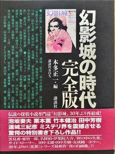 幻影城の時代 完全版 本多正一・編 ハードカバー 箱入 帯付き 売上カード付 「幻影城」作家書き下ろし競作 2008年12月15日 第1刷発行