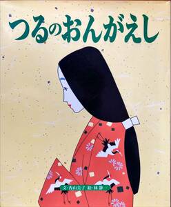 つるのおんがえし 林静一 香山美子 絵本 こどもと読みたいおはなし③ ひかりのくに株式会社 ハードカバー