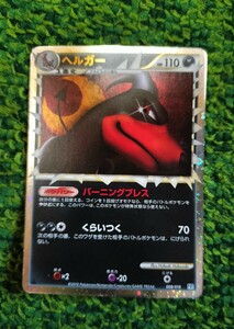 ポケモンカード　ヘルガー　グレート　レジェンド　よみがえる伝説　 legend 1ED