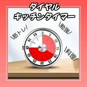 ダイヤル式アナログタイマー　幼児教育 知育時計　勉強　料理　読書　電池不要　マグネット付き　耐久性 筋トレ