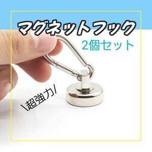 超強力 マグネットフック　2個セット ステンレス素材　錆びにくい　磁石　お風呂場　キッチン　トイレ　リビング　収納　強力磁力