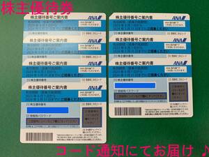 ANA 全日空 株主優待券 搭乗期限24年5月末 1枚 2枚 3枚 4枚 5〜7枚 国内便