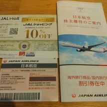 ＪＡＬ日本航空　株主優待券1枚とJAL旅行商品割引券_画像1